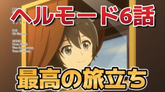 【ヘルモード ～やり込み好きのゲーマーは廃設定の異世界で無双する～】６話！最高の旅立ち！【ヘルモード】【2026年冬アニメ】