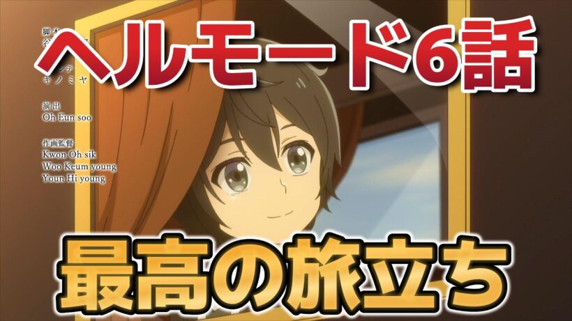 【ヘルモード ～やり込み好きのゲーマーは廃設定の異世界で無双する～】６話！最高の旅立ち！【ヘルモード】【2026年冬アニメ】