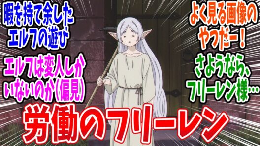 【葬送のフリーレン】第33話 感想・反応集 80年前の貸しを今【2期】