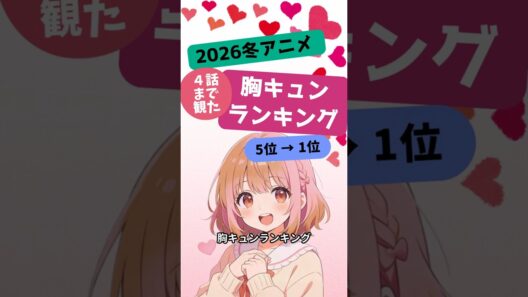 【4話まで観た本音ランキング】2026冬アニメ恋愛 TOP10 後半【第5位〜第1位】