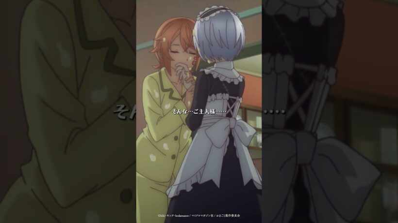 「そんな…ご主人様…」 #おまごと #anime #shorts