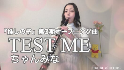 TEST ME/ちゃんみな_｢推しの子｣第3期オープニング曲【clarinet/クラリネット】