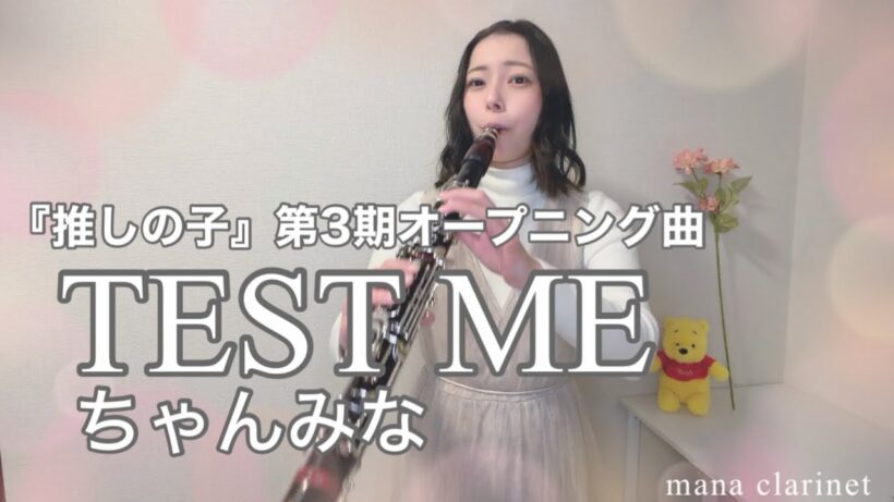 TEST ME/ちゃんみな_｢推しの子｣第3期オープニング曲【clarinet/クラリネット】