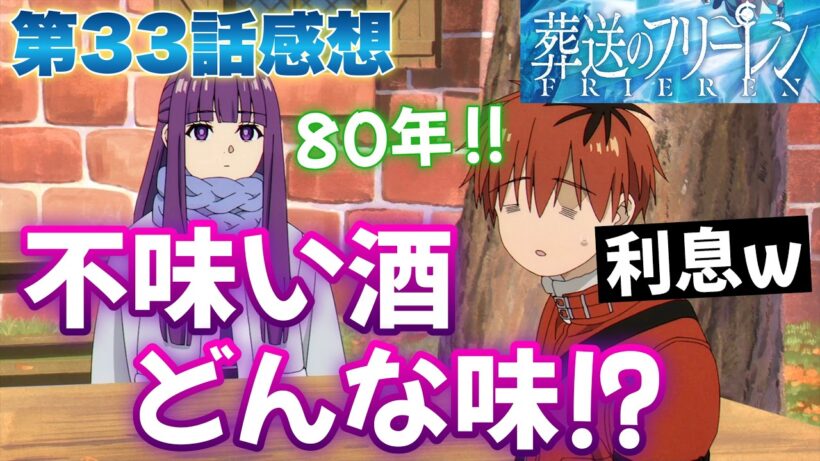 【フリーレン】 第33話感想！ 不味い酒ってどんな味！？ 楽しく飲むに限るね！ 僕は日本酒が好きです、下戸だけど！ この世界に日本酒は無いか！ 【葬送のフリーレン 第2期 アニメ感想】