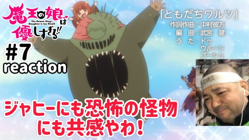 魔王の娘は優しすぎる!! 7話 リアクション 【わかる！わかるぞジャヒー＆恐怖の怪物兄弟！】 The Demon King's Daughter is Too Kind!! ep7 reaction