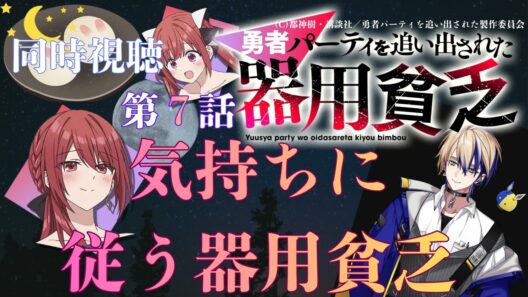 【 同時視聴 】　勇者パーティを追い出された器用貧乏　【 第７話 】＃Vtuber/つくばのジョー　＃初見さん大歓迎！#Low-key reaction VTuber