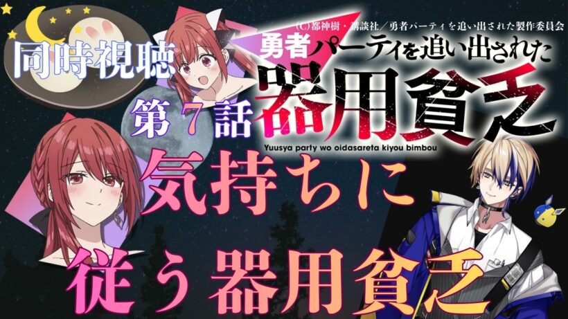 【 同時視聴 】　勇者パーティを追い出された器用貧乏　【 第７話 】＃Vtuber/つくばのジョー　＃初見さん大歓迎！#Low-key reaction VTuber