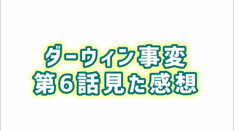 【暴力革命の危険性】ダーウィン事変第6話見た感想