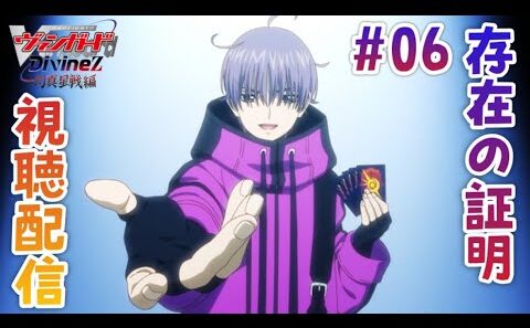 【視聴配信】最強の幻真獣ファイター廻間ミチルが動き出す。戦うのはまさかの狐芝ライカ(幻影）⁉　第6話「存在の証明」を視聴！［Divinez 幻真星戦編］(アニメ音声・映像はなし）