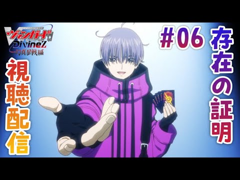 【視聴配信】最強の幻真獣ファイター廻間ミチルが動き出す。戦うのはまさかの狐芝ライカ(幻影）⁉　第6話「存在の証明」を視聴！［Divinez 幻真星戦編］(アニメ音声・映像はなし）