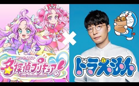 【ED】『名探偵プリキュア』と星野源『ドラえもん』をマッシュアップしました ｜なぜ？謎？！ANSWER｜Mash up