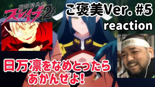 魔都精兵のスレイブ2 (ご褒美Ver.) 5話 リアクション 【日万凛をなめたらいかんぜよ！】 Chained Soldier2 ep5 reaction 反応 同時視聴 #魔都精兵のスレイブ