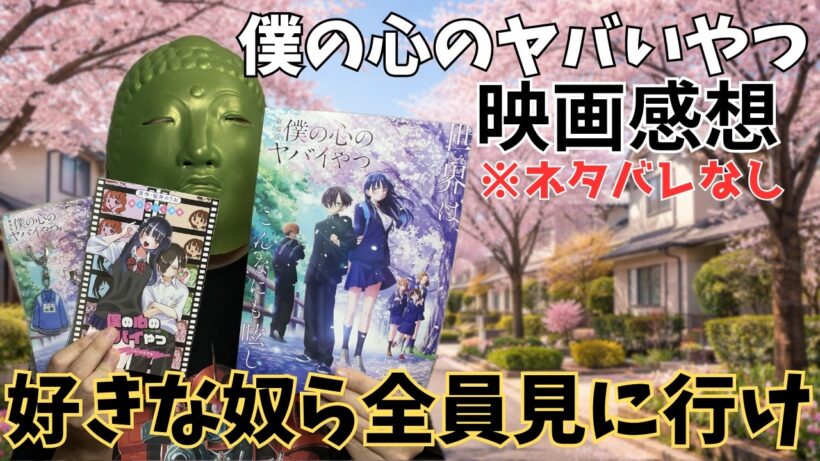 【ネタバレなし】「劇場版 僕の心のヤバいやつ」初日に見に行ってきたから感想語るぞー！【僕ヤバ】【映画感想】