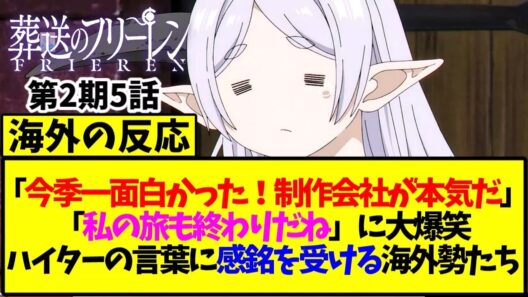 【葬送のフリーレン】「今季一面白かった！制作会社が本気だ」ハイターの言葉に感銘を受ける海外ファンたち【海外の反応翻訳】