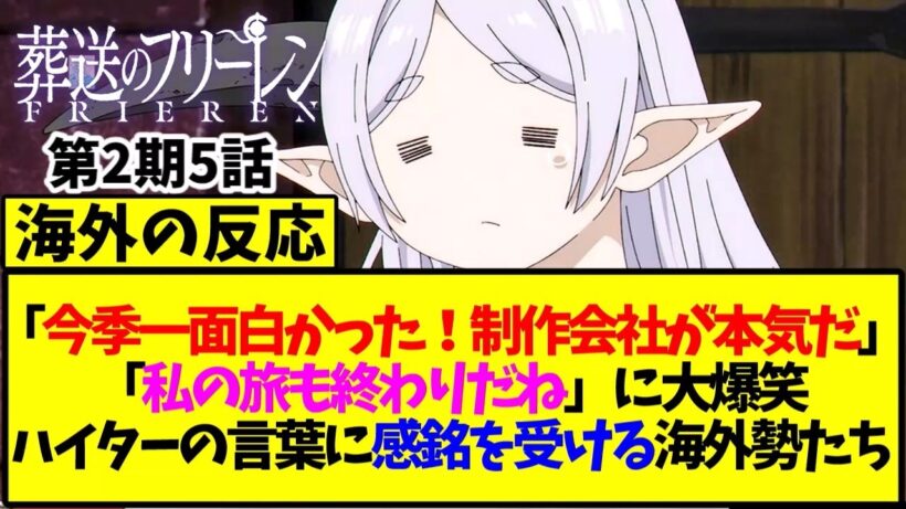 【葬送のフリーレン】「今季一面白かった！制作会社が本気だ」ハイターの言葉に感銘を受ける海外ファンたち【海外の反応翻訳】