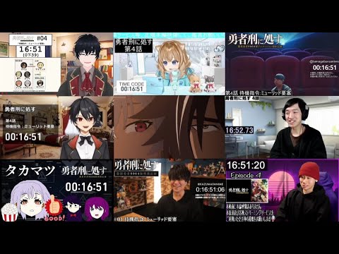 【同時視聴】勇者刑に処す 第4話 リアクション｜Sentenced to Be a Hero Ep.4 Reaction【戌井ぽめら / Vtuber】