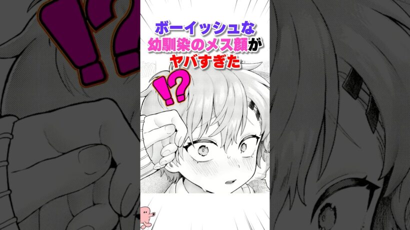 ボーイッシュな幼馴染がヤバすぎた #漫画 #漫画紹介