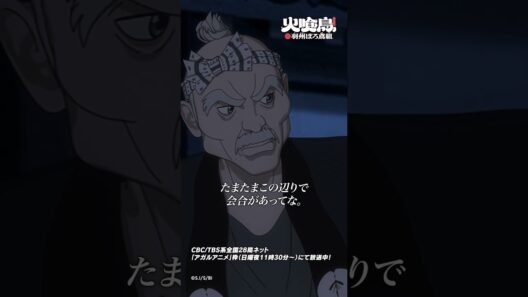 い組がどうしてこんな所に？「#火喰鳥」第5話より #アニメ #anime #shorts