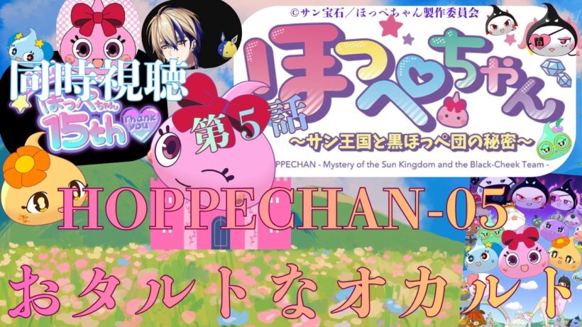 【 同時視聴 】　ほっぺちゃん　【 第５話 】＃Vtuber/つくばのジョー　＃初見さん大歓迎！#Low-key reaction VTuber