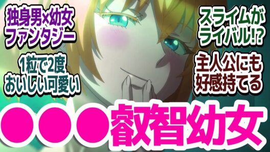 【新アニメ】ウザかわいい幼女と良いヤツだけどセクハラ独身冒険者のファンタジーハートフルストーリー…だと思ったら！？『29歳独身中堅冒険者の日常』第1話反応集＆個人的感想【反応/感想/アニメ/X/考察】