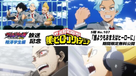 【期間限定公開】『僕のヒーローアカデミア』第107話「誰よりもおまえはヒーローに」｜【『ヴィジランテ』第2期「相澤学生編」放送記念】｜TVアニメ『ヴィジランテ』毎週月曜放送中！