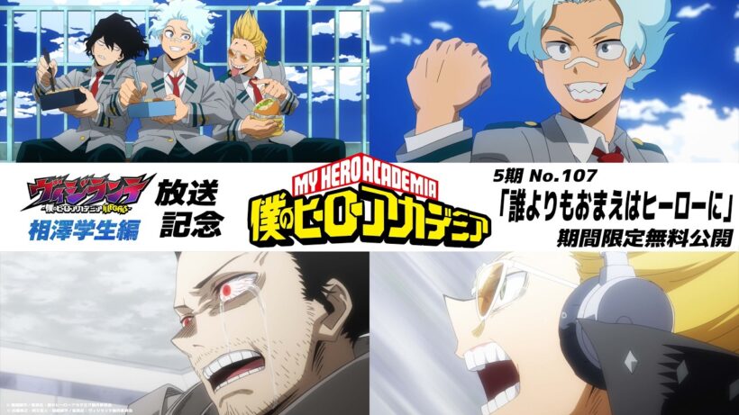 【期間限定公開】『僕のヒーローアカデミア』第107話「誰よりもおまえはヒーローに」｜【『ヴィジランテ』第2期「相澤学生編」放送記念】｜TVアニメ『ヴィジランテ』毎週月曜放送中！