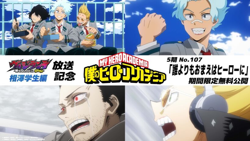 【期間限定公開】『僕のヒーローアカデミア』第107話「誰よりもおまえはヒーローに」｜【『ヴィジランテ』第2期「相澤学生編」放送記念】｜TVアニメ『ヴィジランテ』毎週月曜放送中！
