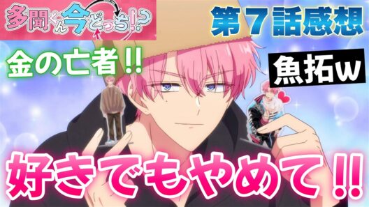【多聞くん】 第７話感想！ 好き！ でもやめて！ 多聞くんを軽く扱わないでください！ 金の亡者の家に魚拓！？ リーダーの本性、面白い！ 【 多聞くん今どっち！？ アニメ感想 】