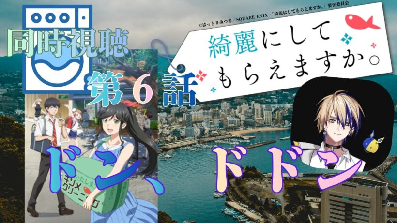 【 同時視聴 】　綺麗にしてもらえますか。　【 第６話 】＃Vtuber/つくばのジョー　＃初見さん大歓迎！#Low-key reaction VTuber