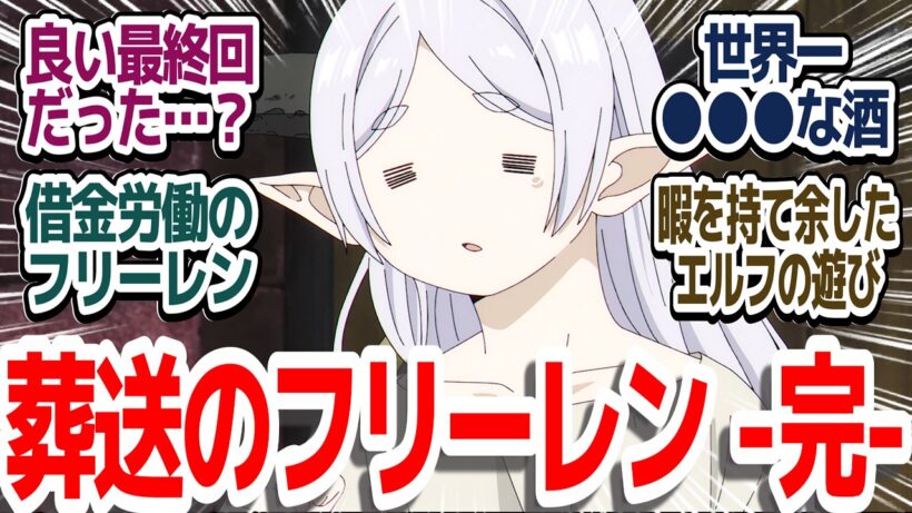 【葬送のフリーレン 最終回…？】借金で首が回らなくなったフリーレン、強制地下労働でまさかの旅の終わりか…！？『葬送のフリーレン 第2期』第31話反応集＆個人的感想【ネタバレ注意】