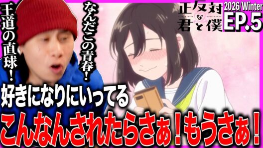 正反対な君と僕 第5話を見た日本人の反応｜You and I Are Polar Opposites EP5 Reaction｜アニメリアクション｜#同時視聴 #正反対な君と僕