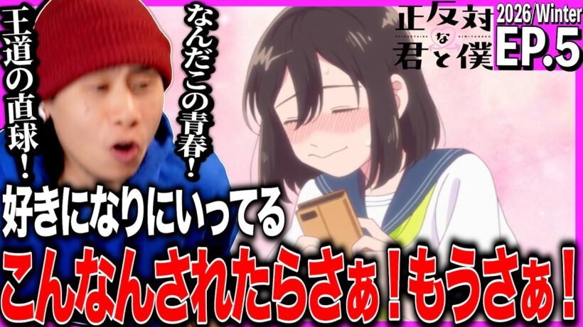 正反対な君と僕 第5話を見た日本人の反応｜You and I Are Polar Opposites EP5 Reaction｜アニメリアクション｜#同時視聴 #正反対な君と僕