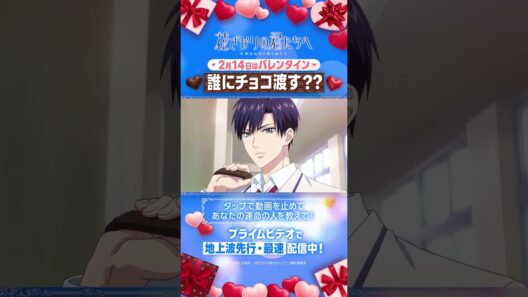 2月14日はバレンタインデー💝あなたは誰にチョコレートを渡す？？タップで動画を止めてあなたの運命の人を教えてね！ホワイトデーにお返しがもらえるかも！？ #花君アニメ #アニメ #プライムビデオ