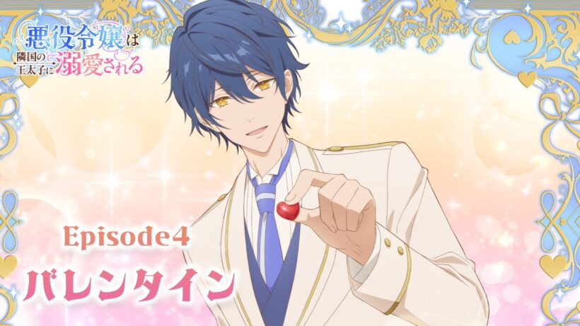 TVアニメ「悪役令嬢は隣国の王太子に溺愛される」ときめきスチル～バレンタイン～