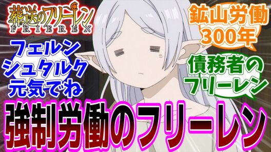 最新話『葬送のフリーレン』アニメ2期 第33話「北部高原の物流」感想「フリーレンに莫大な借金が発覚！地下労働施設行きで旅もここで終わり？」【反応集】