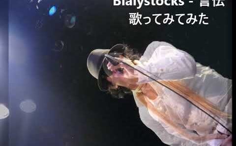 Bialystocks - 言伝 歌ってみてみた #違国日記