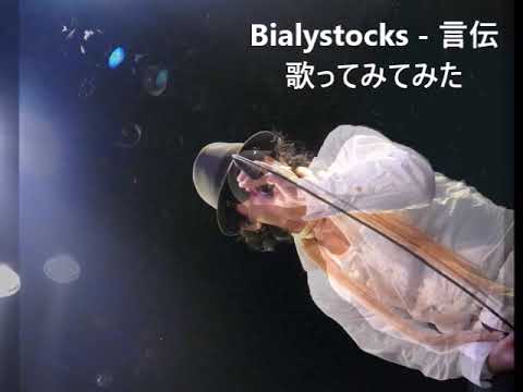 Bialystocks - 言伝 歌ってみてみた #違国日記