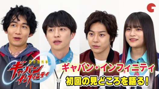 「超宇宙刑事ギャバン インフィニティ」スタート記念インタビュー！長田光平&有坂心花&松永有紘&安田啓人が初回の見どころ語る