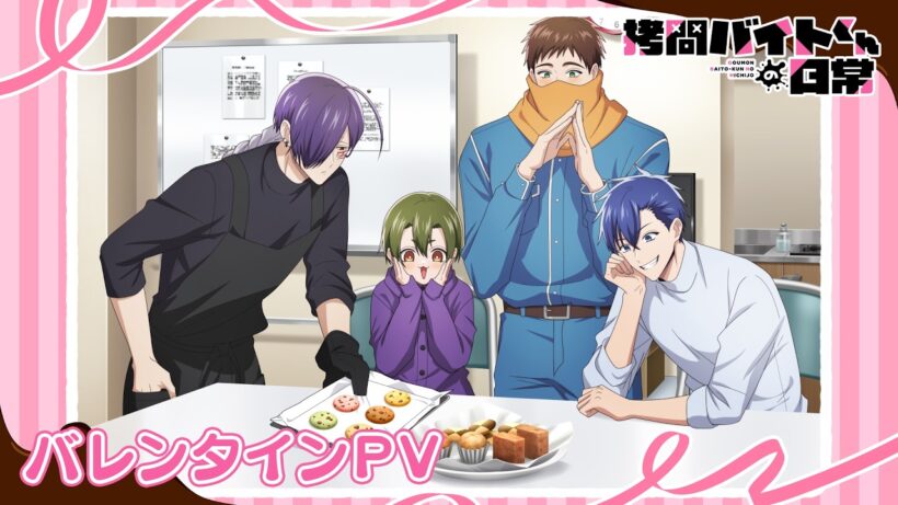 TVアニメ「拷問バイトくんの日常」バレンタインPV| 2026年1月4日(日)より好評放送・配信中！