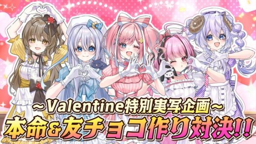 【バレンタイン特別実写企画】本命&友チョコ作り対決🍫💖【倉持京子/猫月みお/みさとらん/餅々さくら/はてな】