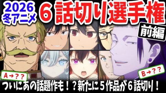【前編】2026冬アニメ６話切り選手権！なんと新たに５作品が脱落！３話時点で高評価だったあの作品がまさかの！？