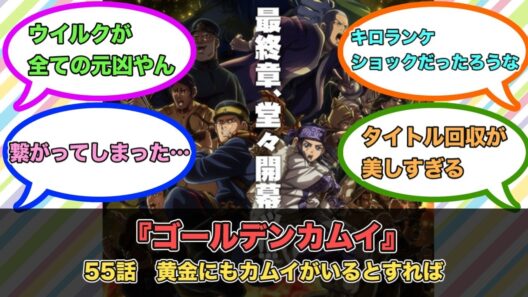 アニメ『ゴールデンカムイ』第55話ネットの反応