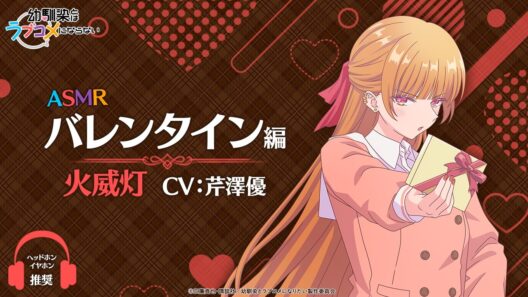 【イヤホン推奨】ASMR「バレンタイン編」/ 火威灯ver.（CV: 芹澤優）｜TVアニメ『幼馴染とはラブコメにならない』
