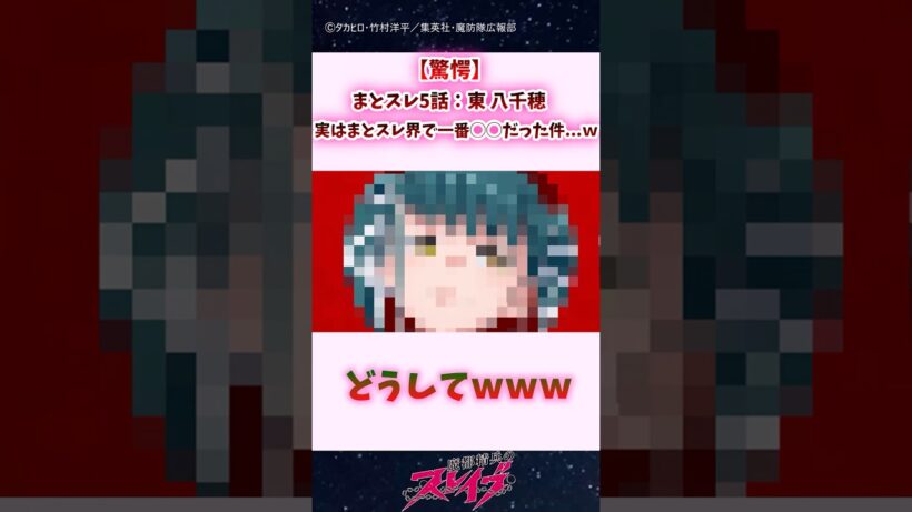 【驚愕】東八千穂、実はまとスレ界で一番◯◯だった件...ｗｗｗ #shorts #魔都精兵のスレイブ #まとスレ