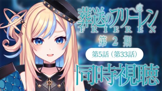 【 同時視聴 】「葬送のフリーレン 第2期」第5話(第33話)【 星降ヨル┆Vtuber 】
