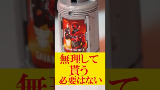【無理して貰う必要はない】『超宇宙刑事ギャバン　インフィニティ あいことばキャンペーン』「超宇宙刑事スタートセット」が無料でもらえる！ゲキドーエモルギー キャンペーン Ver レビュー