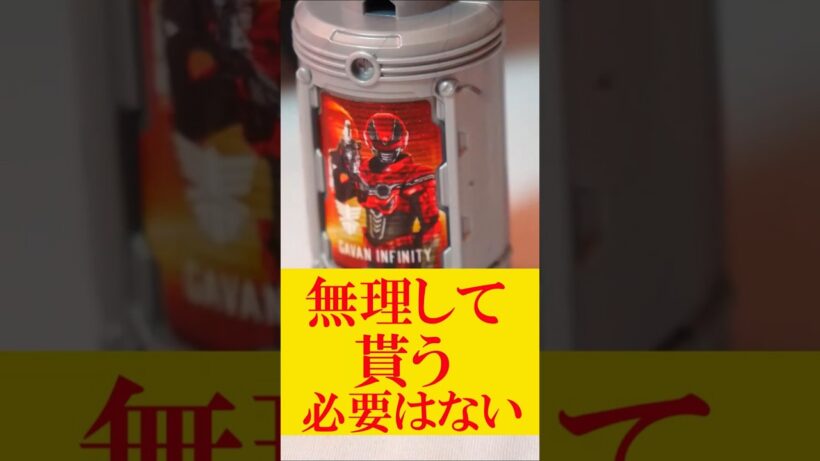 【無理して貰う必要はない】『超宇宙刑事ギャバン　インフィニティ あいことばキャンペーン』「超宇宙刑事スタートセット」が無料でもらえる！ゲキドーエモルギー キャンペーン Ver レビュー