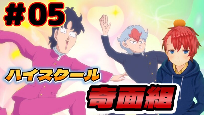 【同時視聴リアクション】 『ハイスクール！奇面組』 #05 を全力で楽しんでいく 【reaction anime】