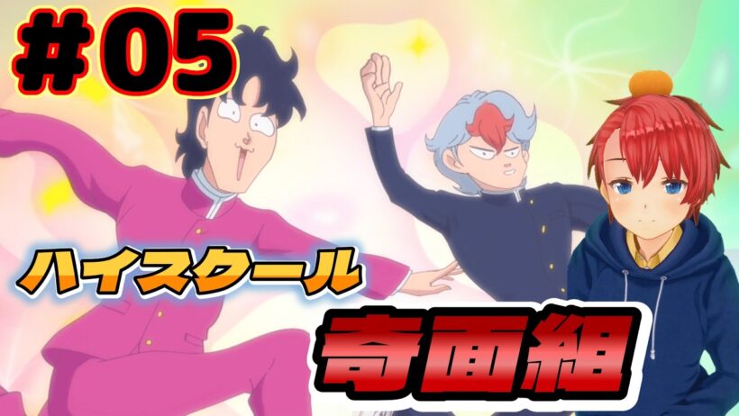 【同時視聴リアクション】 『ハイスクール！奇面組』 #05 を全力で楽しんでいく 【reaction anime】