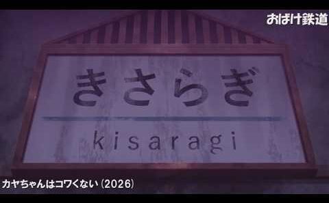 【ﾂｲｶ2】おばけ鉄道 1966-2026 Ver.3 26作品 ｺﾜｲﾖｰ!